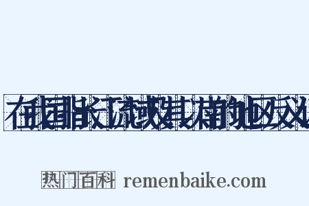 在我国指长江流域及其以南的地区反义词是什么意思的图片